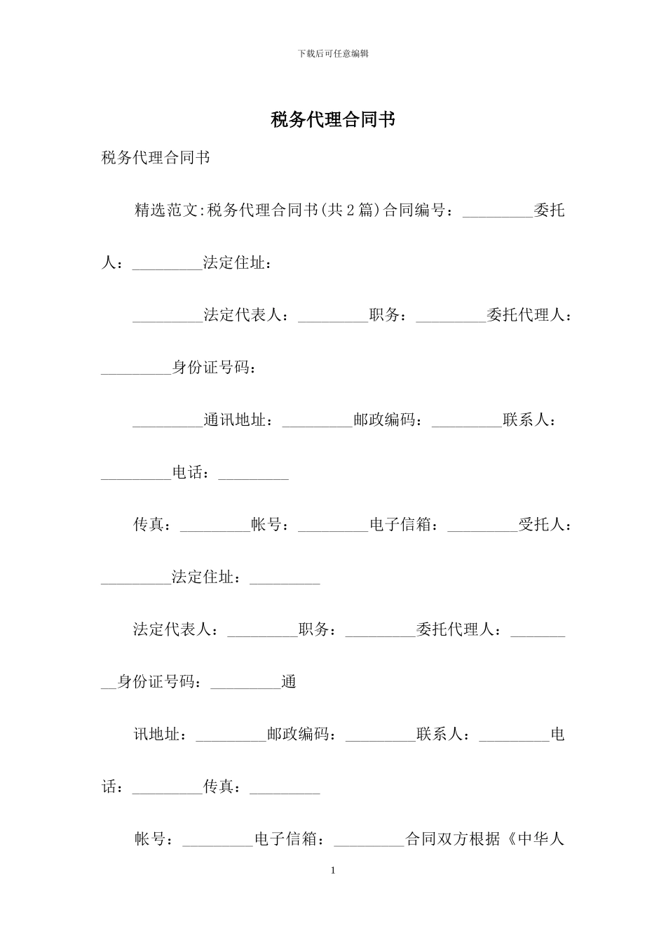 税务代理合同书_第1页
