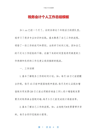 税务会计个人工作总结模板