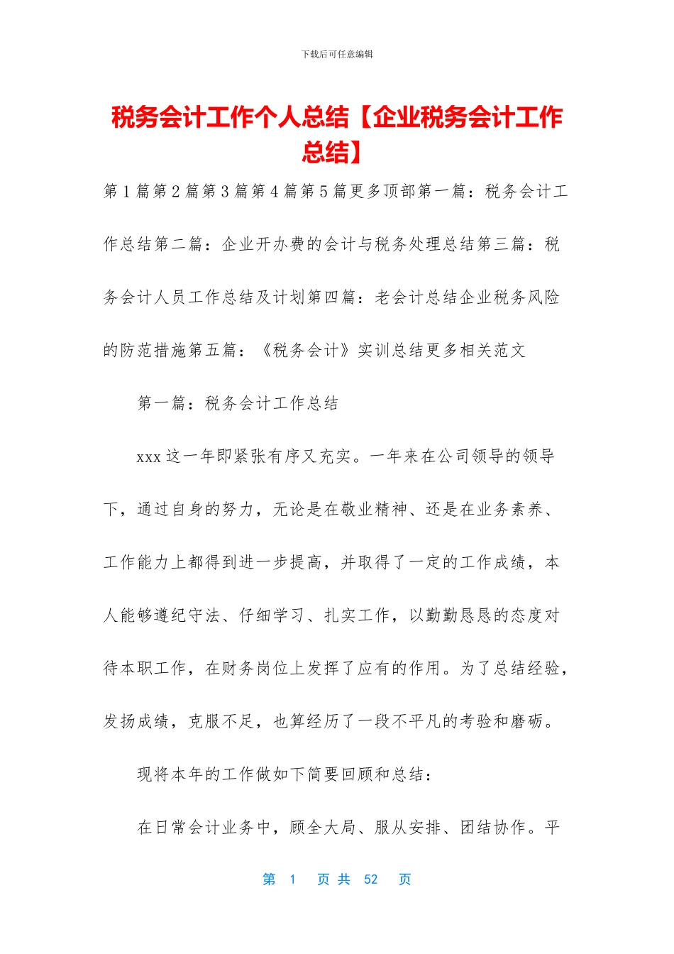 税务会计工作个人总结_第1页