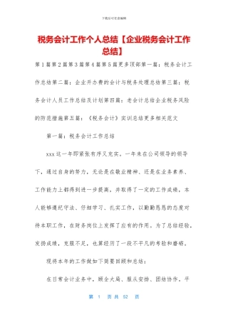 税务会计工作个人总结