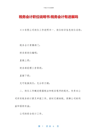 税务会计职位说明书