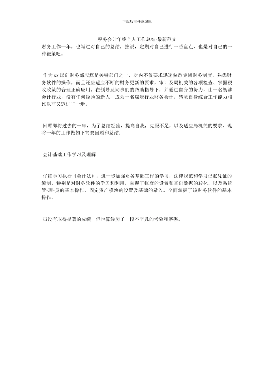 税务会计年终个人工作总结_第1页