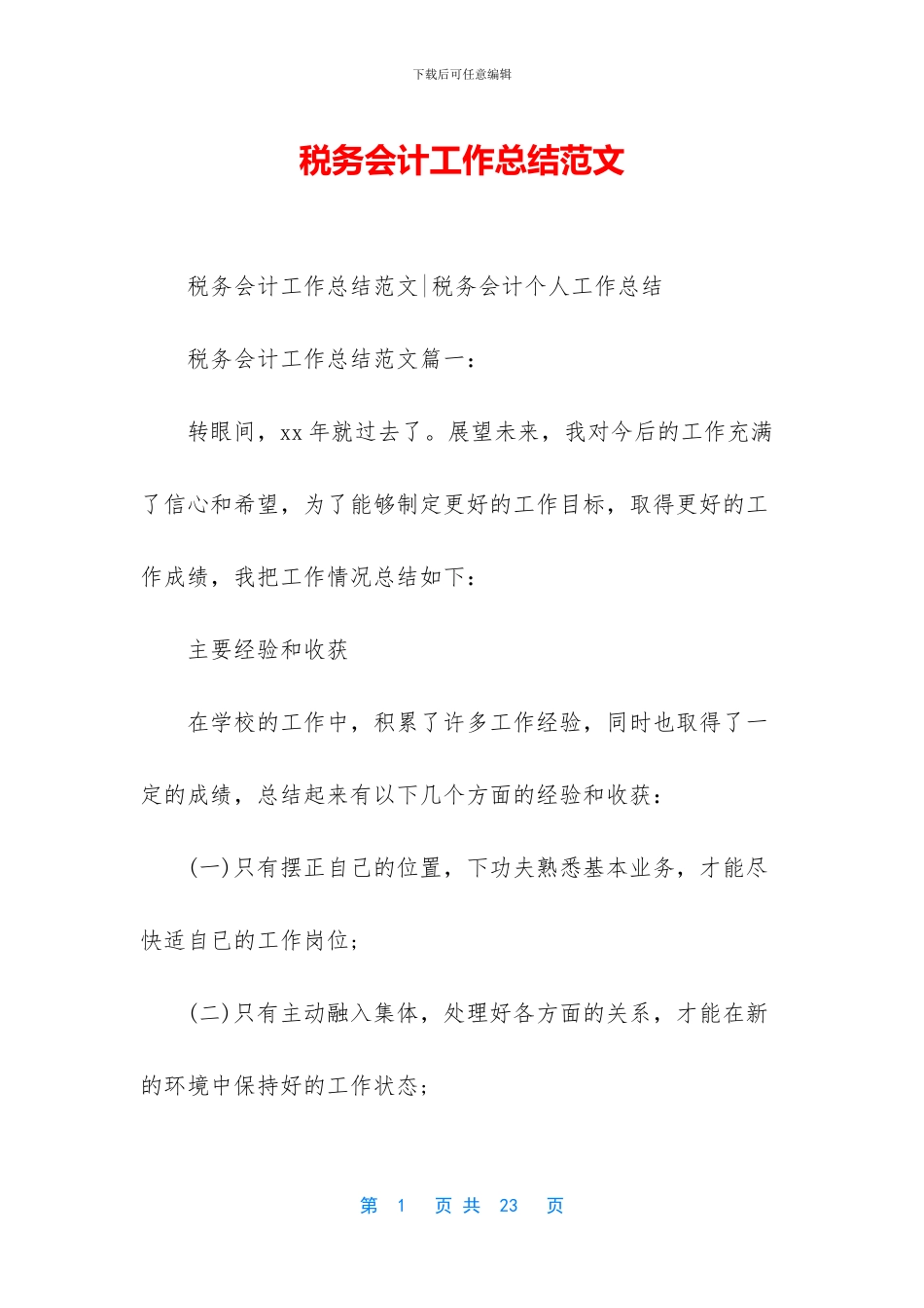 税务会计工作总结范文_第1页