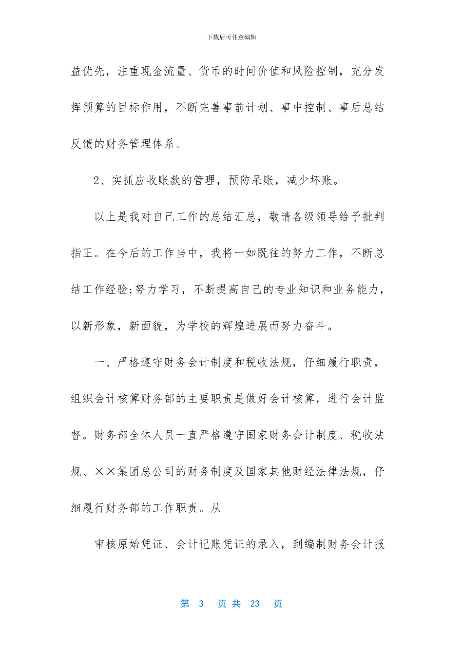 税务会计工作总结范文_第3页