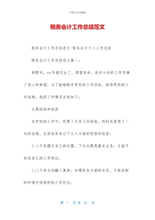 税务会计工作总结范文