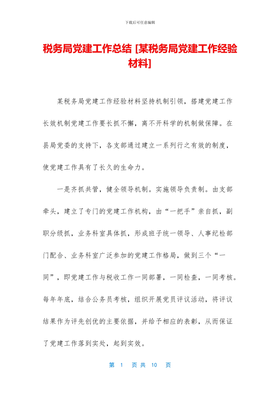 税务局党建工作总结_第1页