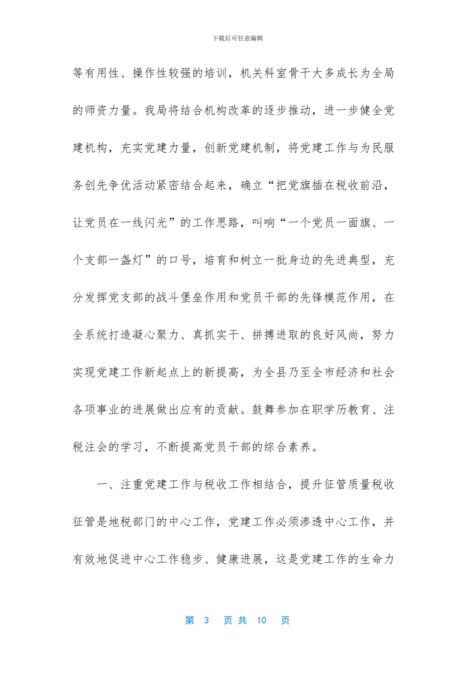 税务局党建工作总结_第3页