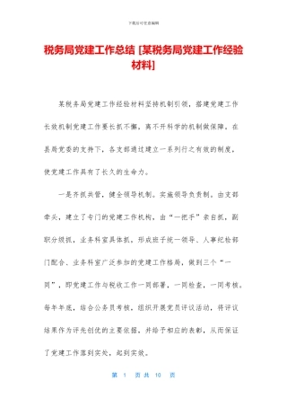 税务局党建工作总结