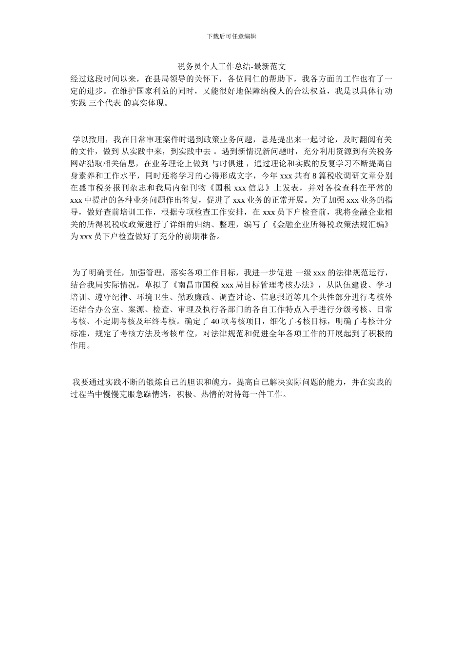 税务员个人工作总结_第1页