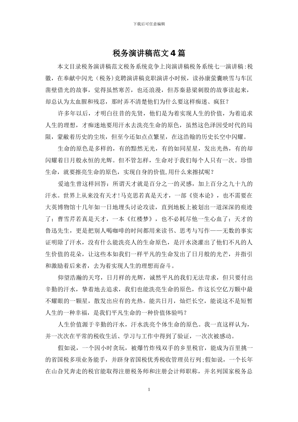 税务演讲稿范文4篇_第1页