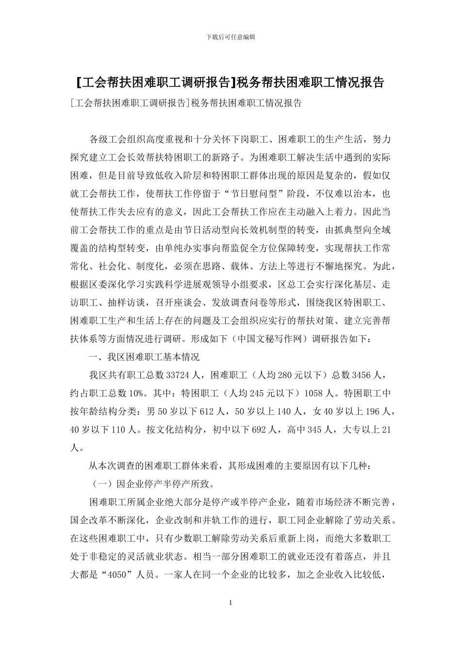 税务帮扶困难职工情况报告_第1页