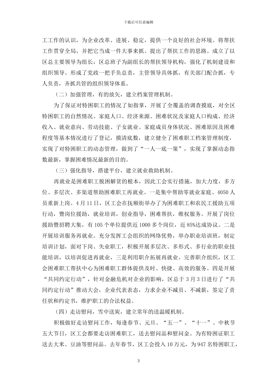 税务帮扶困难职工情况报告_第3页