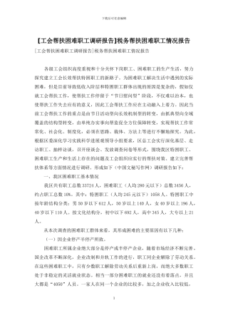 税务帮扶困难职工情况报告