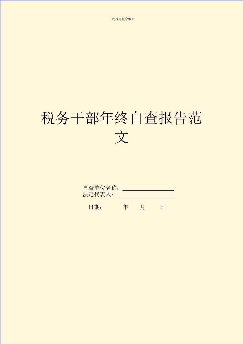 税务干部年终自查报告范文_第1页