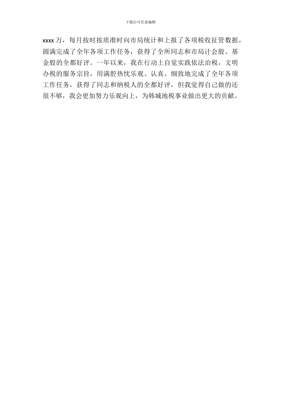 税务干部年终自查报告范文_第3页