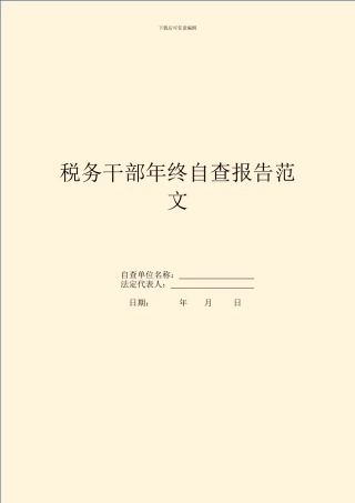 税务干部年终自查报告范文