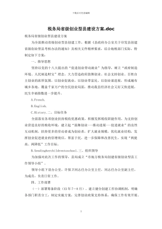 税务局省级创业型县建设方案