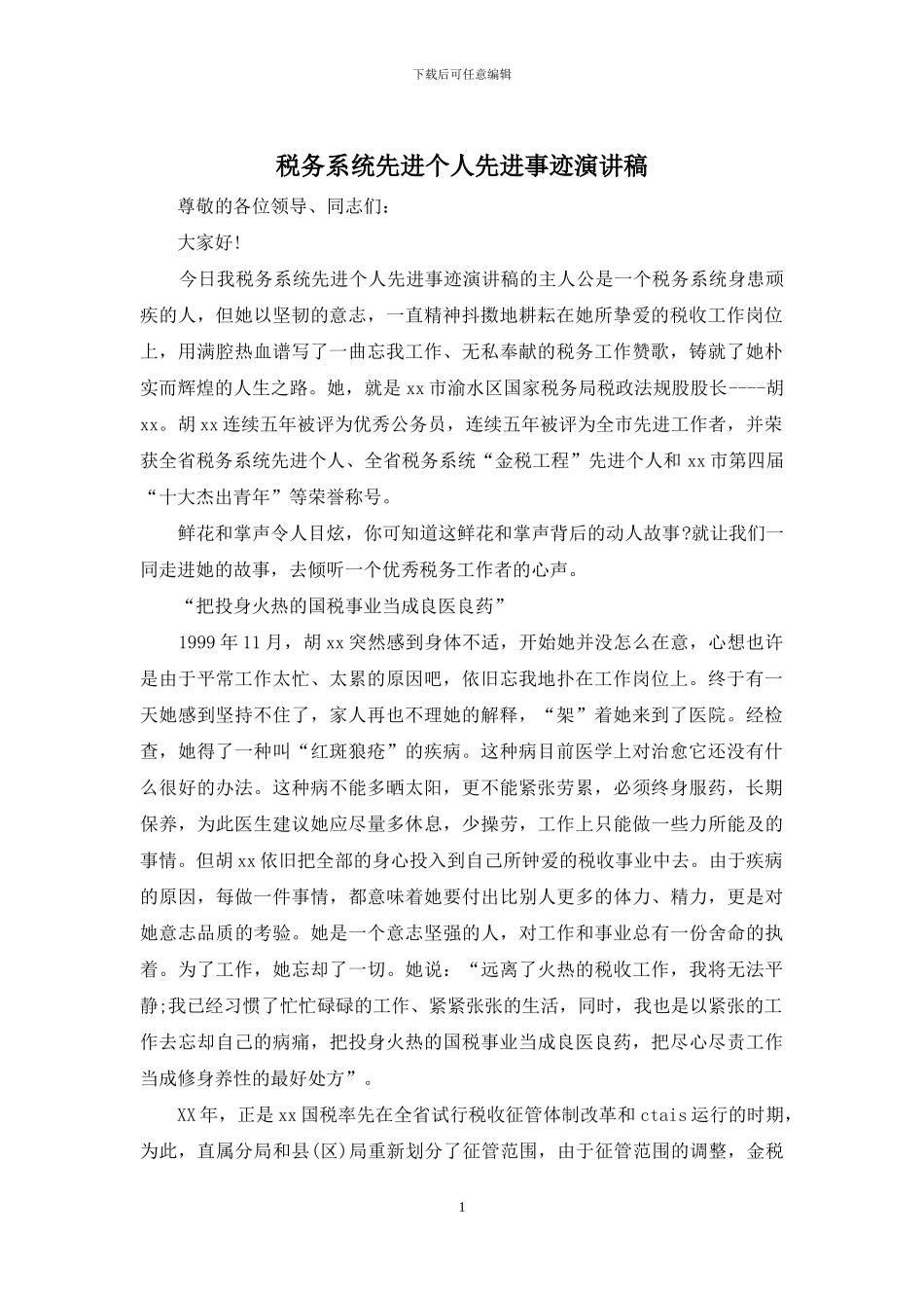 税务系统先进个人先进事迹演讲稿_第1页