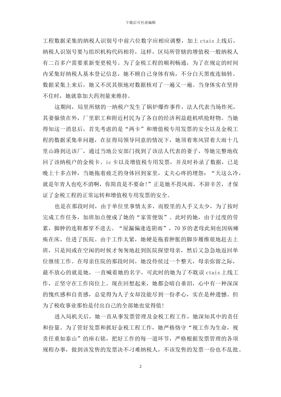 税务系统先进个人先进事迹演讲稿_第2页