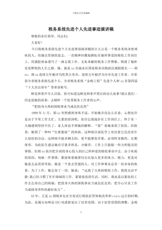 税务系统先进个人先进事迹演讲稿