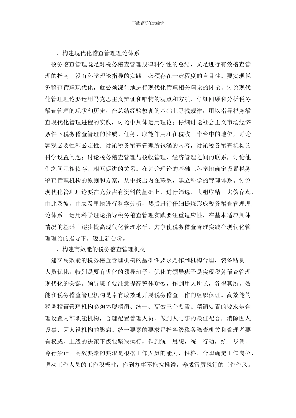 税务稽查现代化理论调研文章_第2页