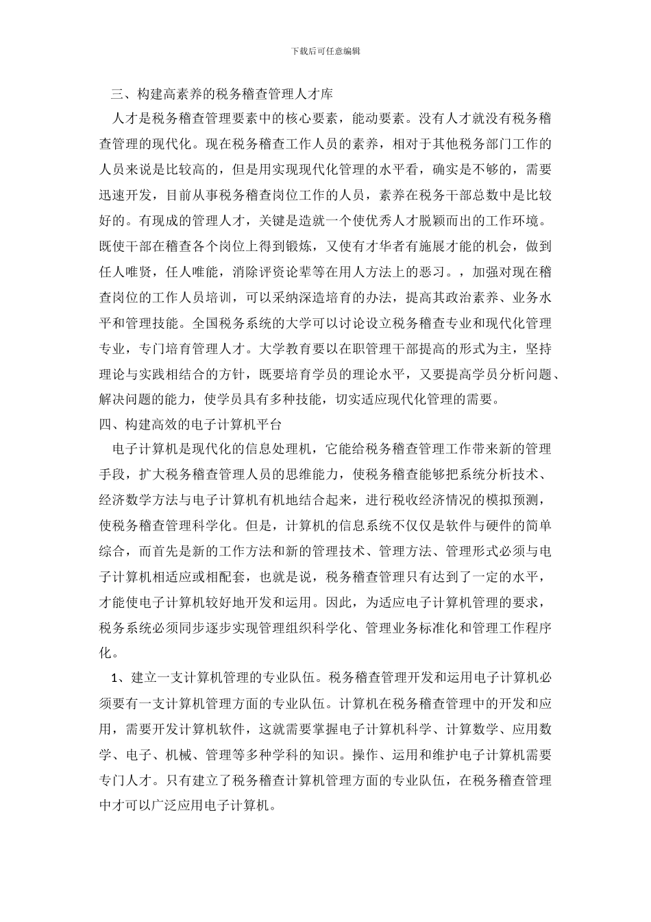 税务稽查现代化理论调研文章_第3页