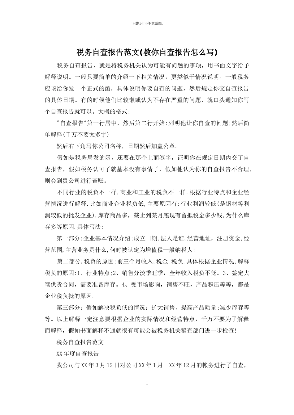 税务自查报告范文_第1页