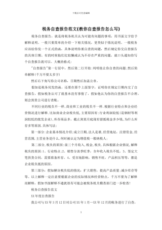 税务自查报告范文