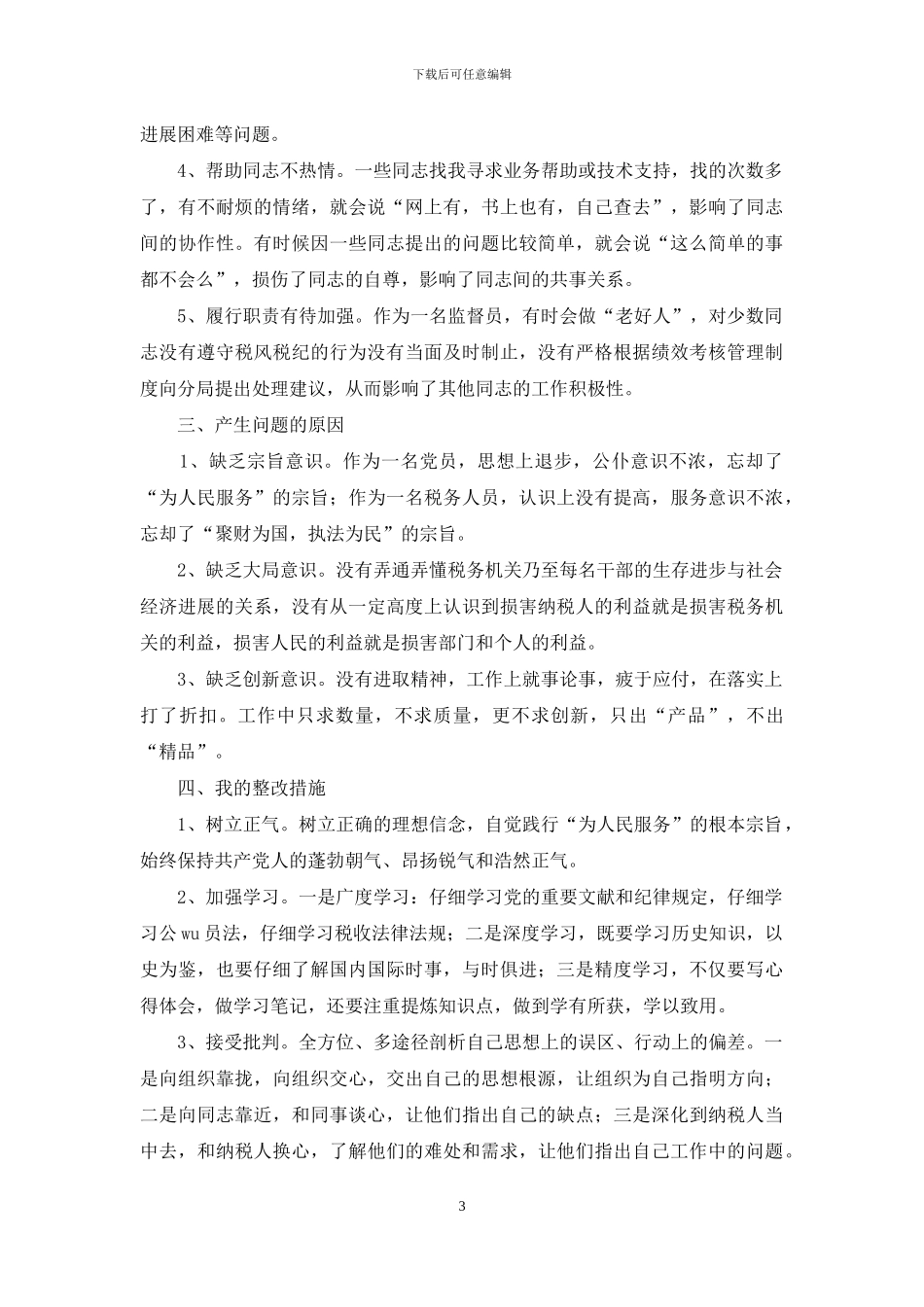 税务系统个人自查自纠工作情况报告_第3页