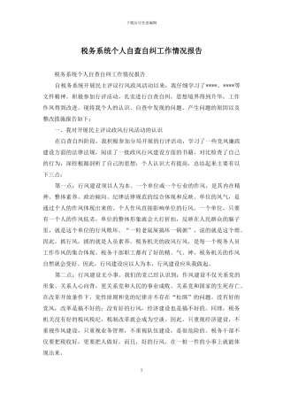 税务系统个人自查自纠工作情况报告