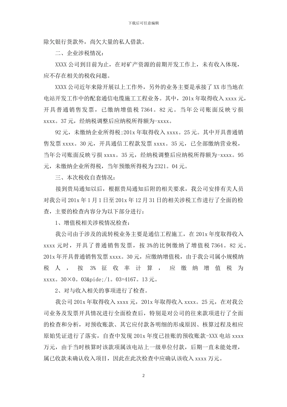 税务自查报告结尾范文_第2页