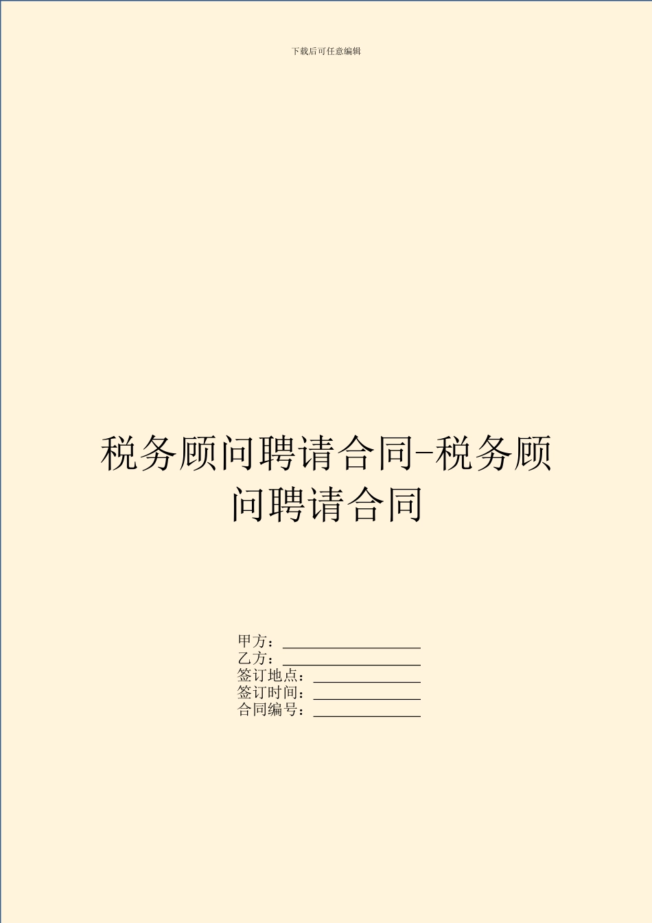 税务顾问聘请合同-税务顾问聘请合同_第1页