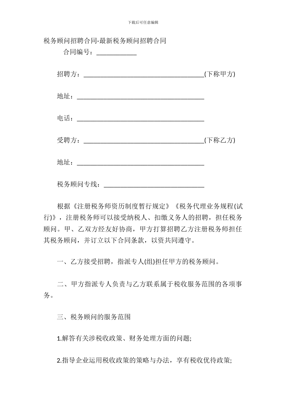 税务顾问聘请合同-税务顾问聘请合同_第2页