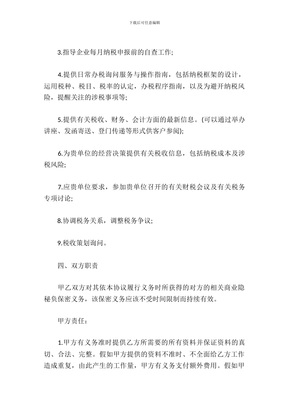 税务顾问聘请合同-税务顾问聘请合同_第3页