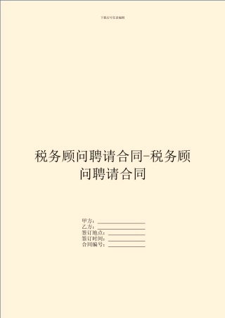 税务顾问聘请合同-税务顾问聘请合同
