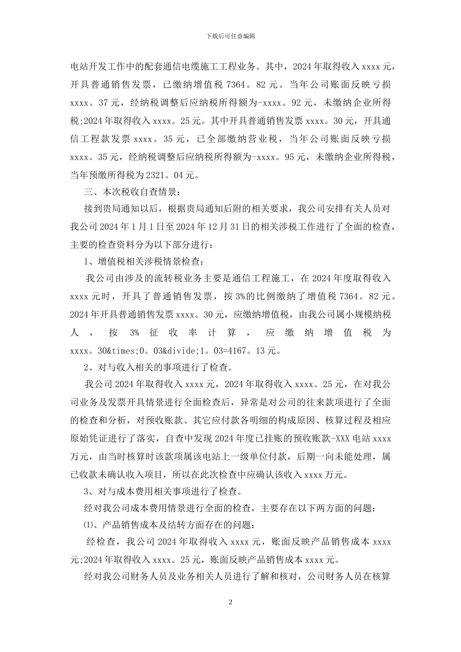 税务自查报告范文_第2页