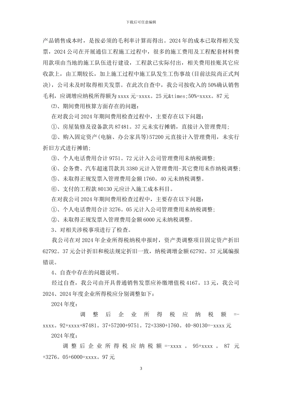 税务自查报告范文_第3页