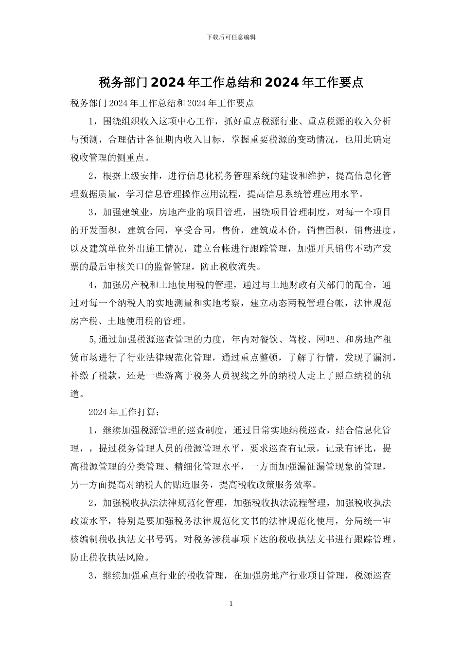 税务部门2024年工作总结和2024年工作要点_第1页