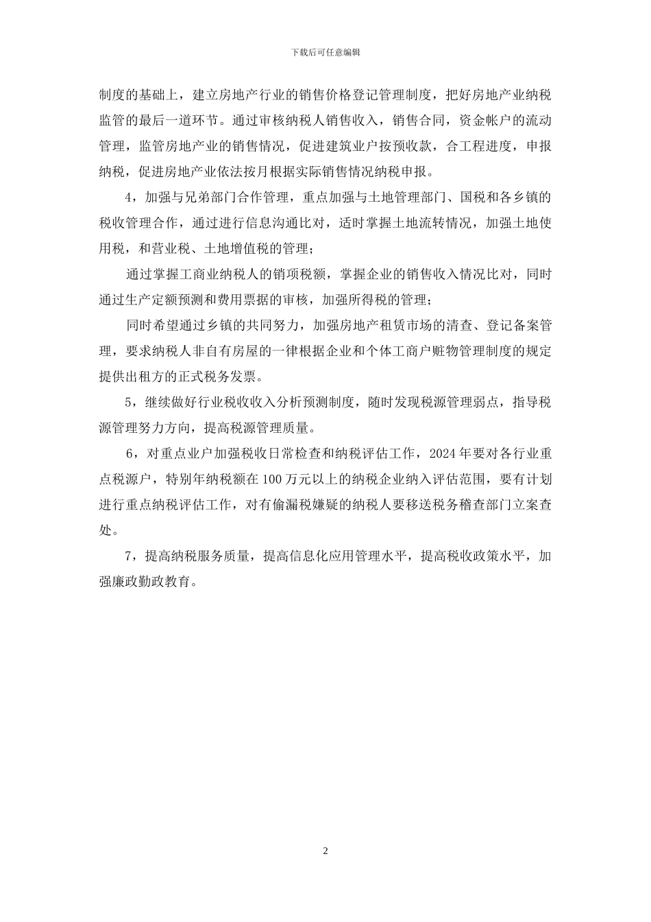 税务部门2024年工作总结和2024年工作要点_第2页