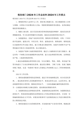 税务部门2024年工作总结和2024年工作要点