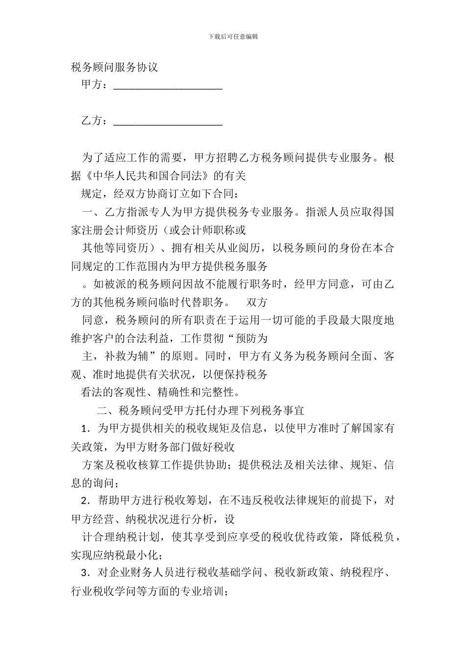 税务顾问服务协议_第2页