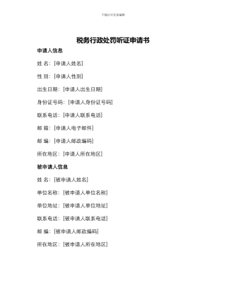 税务行政处罚听证申请书