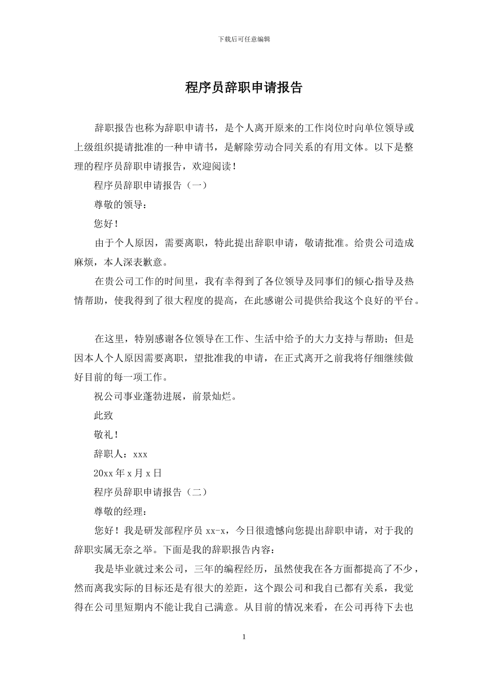 程序员辞职申请报告_第1页