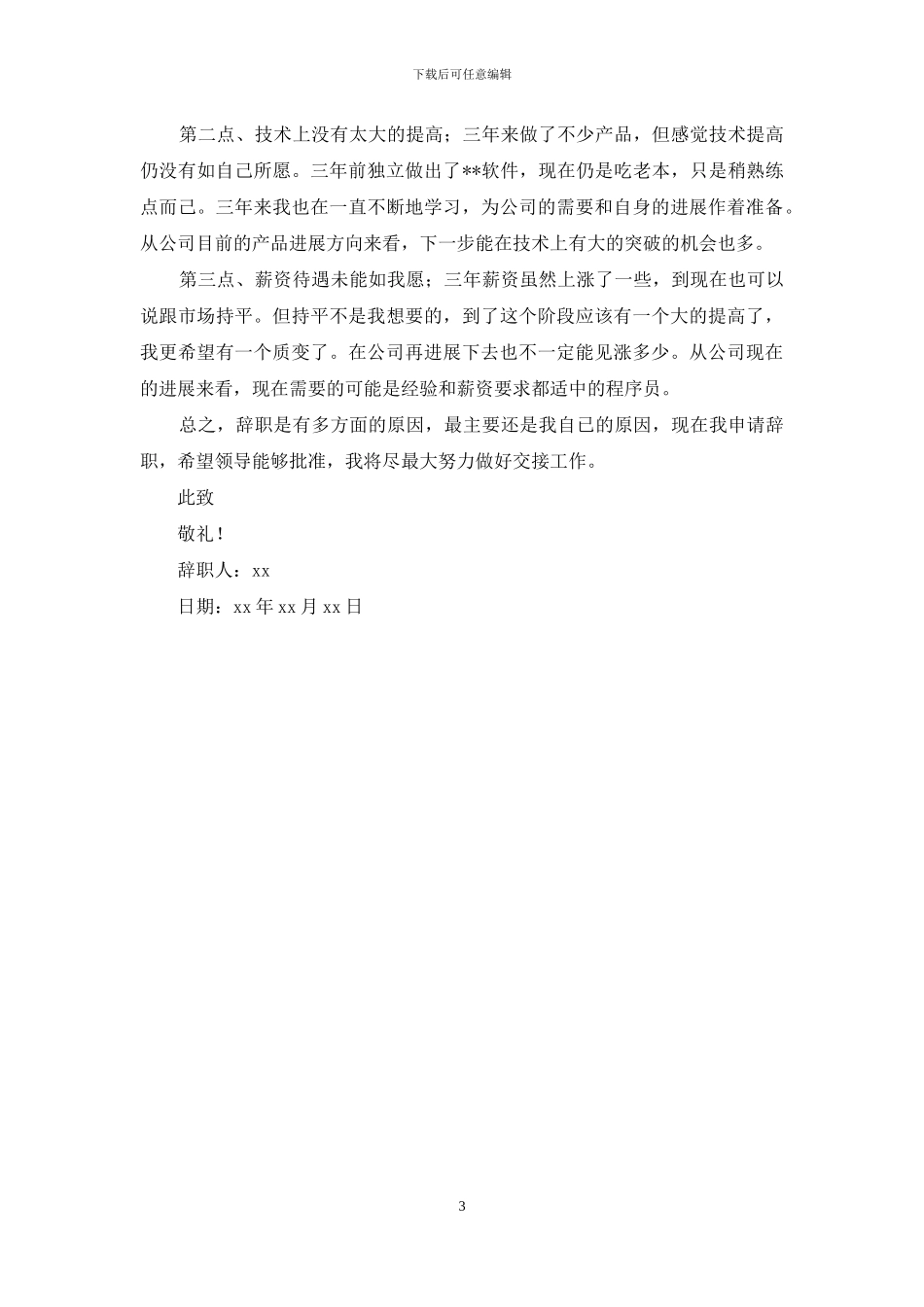程序员辞职申请报告_第3页