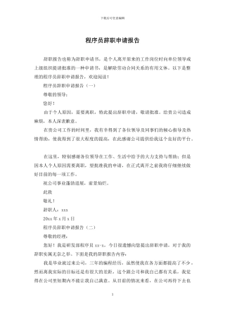 程序员辞职申请报告