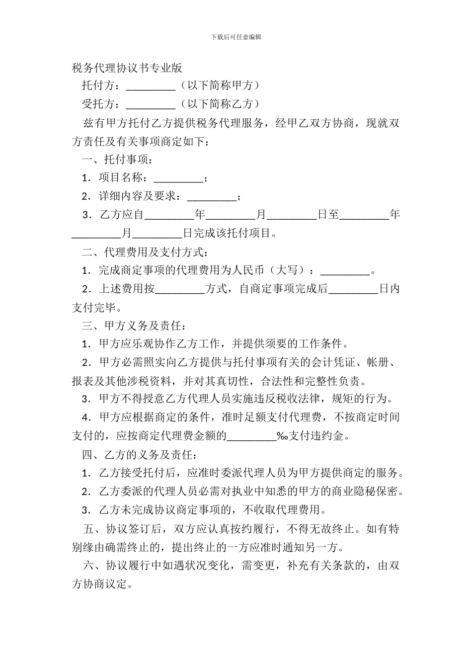 税务代理协议书专业版_第2页
