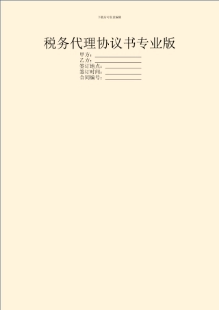 税务代理协议书专业版
