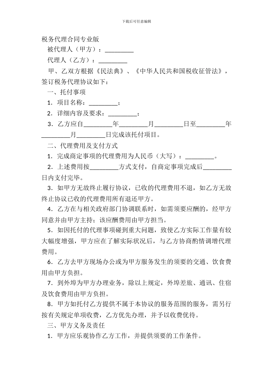 税务代理合同专业版_第2页