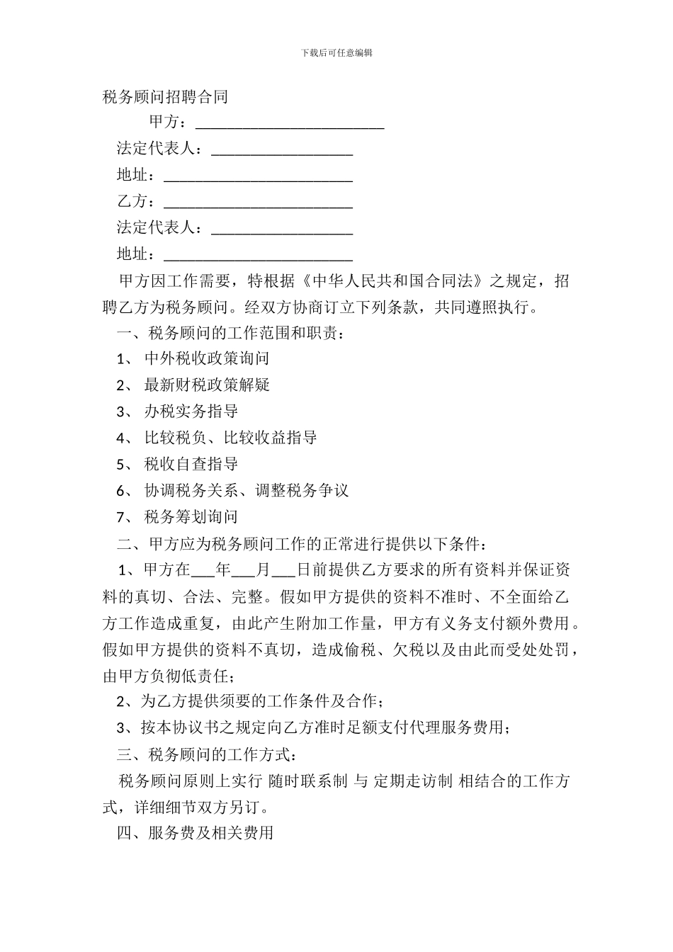税务顾问聘请合同_第2页