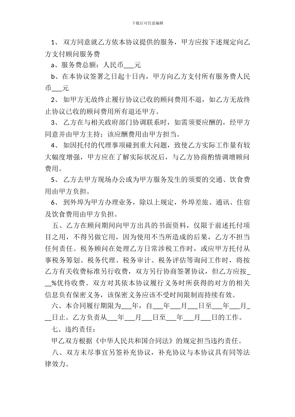 税务顾问聘请合同_第3页